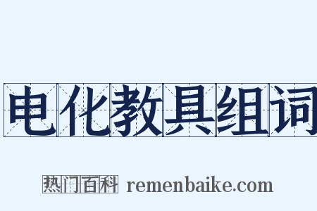 电化教具组词是什么意思的图片